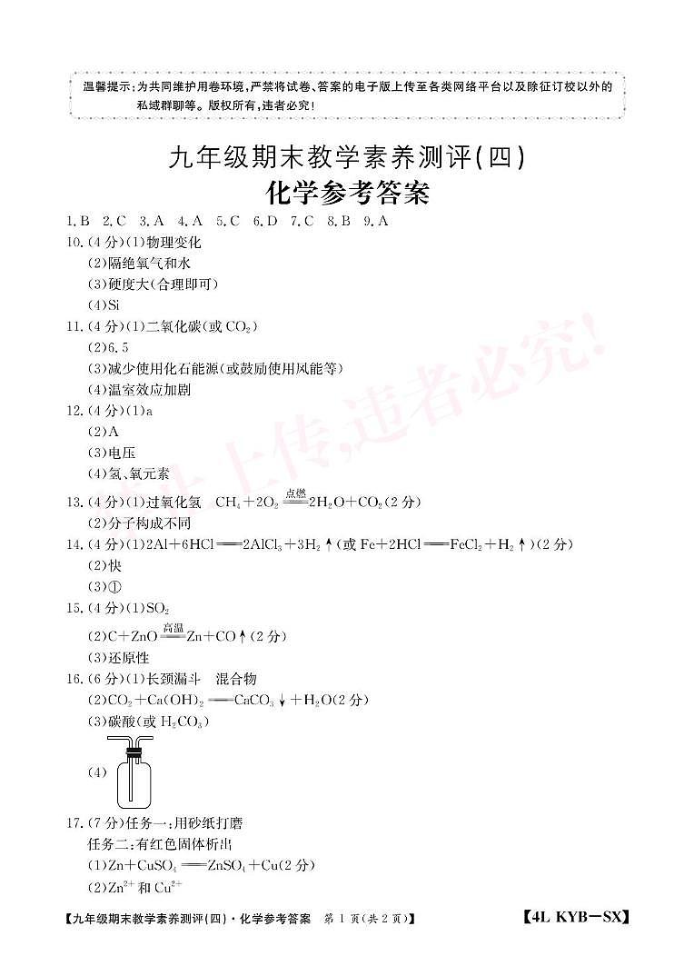 2024-2025九上化学期末试卷 答案 九年级化学陕西科粤教学素养测评四答案第1页