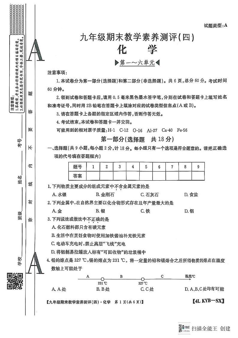 2024-2025九上化学期末试卷 答案 高陵区第四中学教育集团2024-2025学年度第一学期九年级化学期末试卷第1页