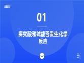 鲁教版初中化学九年级下册第七单元第四节《酸碱中和反应》课件