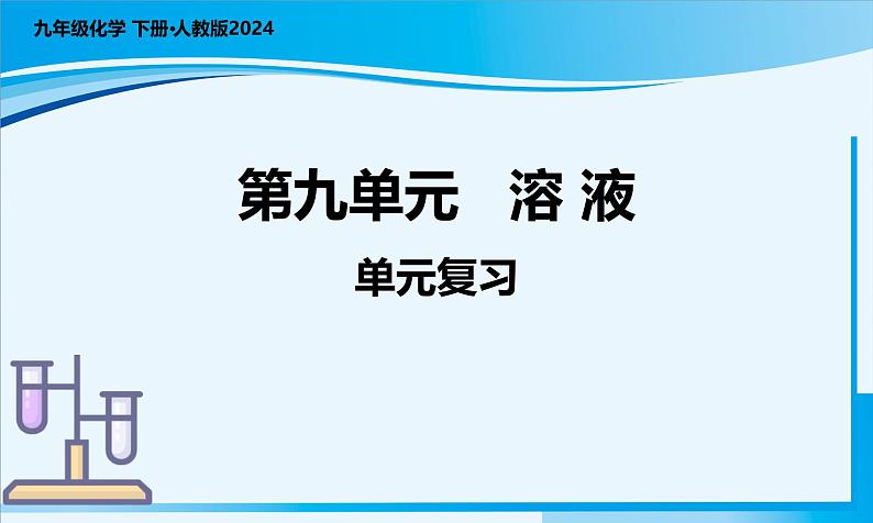 第九单元 溶液（单元复习课件）-九年级化学下册（人教版2024）第1页