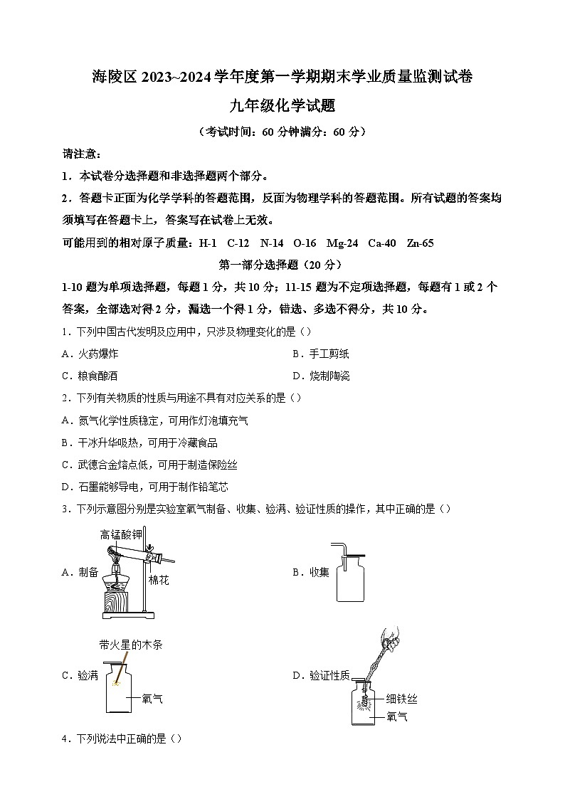江苏省泰州市海陵区2023-2024学年九年级上学期期末化学试卷（含答案解析）第1页