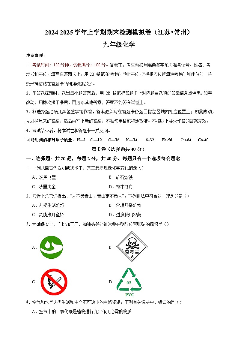 常州卷-2024-2025学年九年级化学上学期期末检测模拟卷第1页