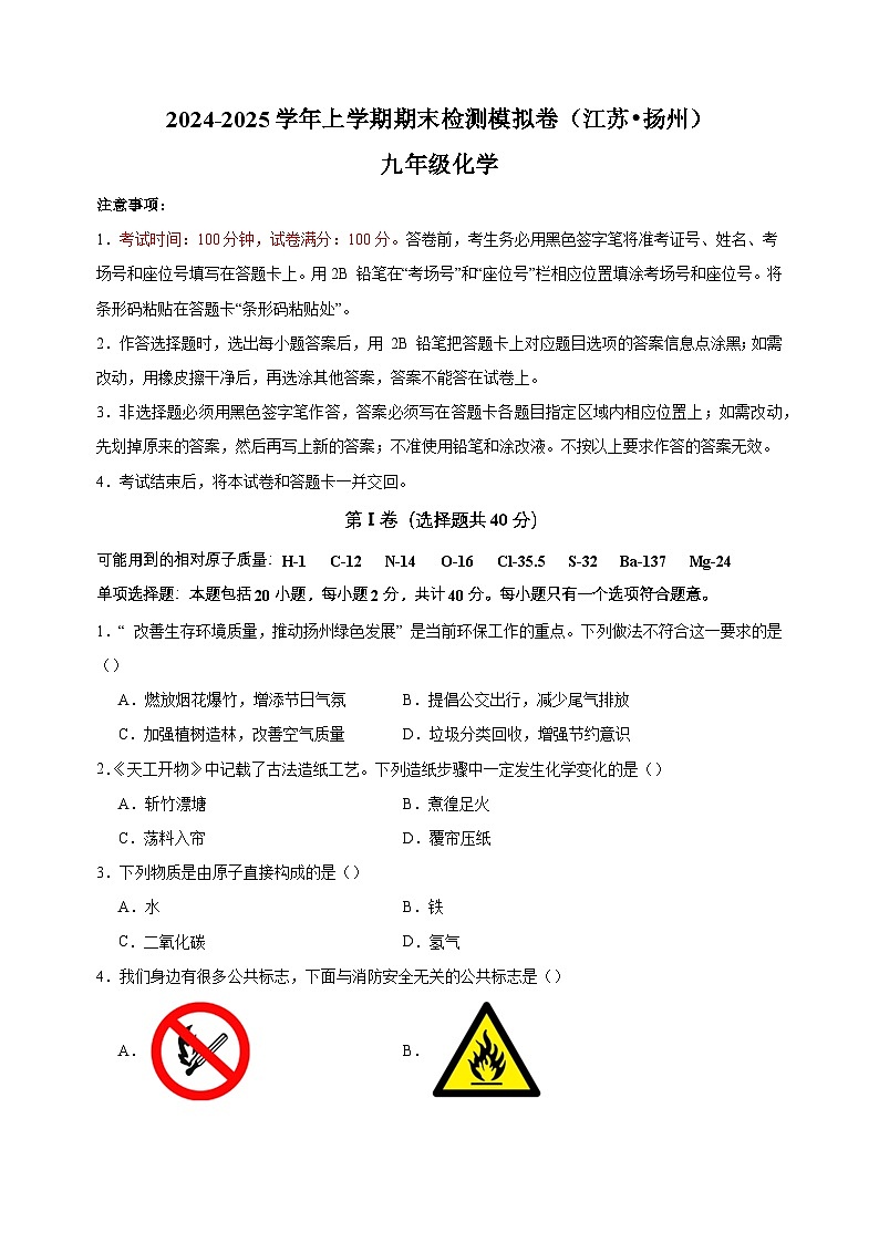 扬州卷-2024-2025学年九年级化学上学期期末检测模拟卷第1页