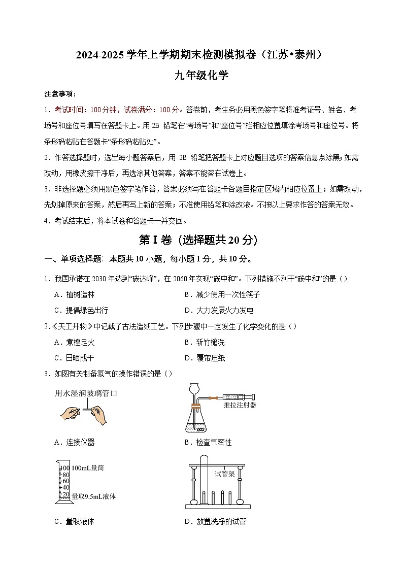 泰州卷-2024-2025学年九年级化学上学期期末检测模拟卷第1页