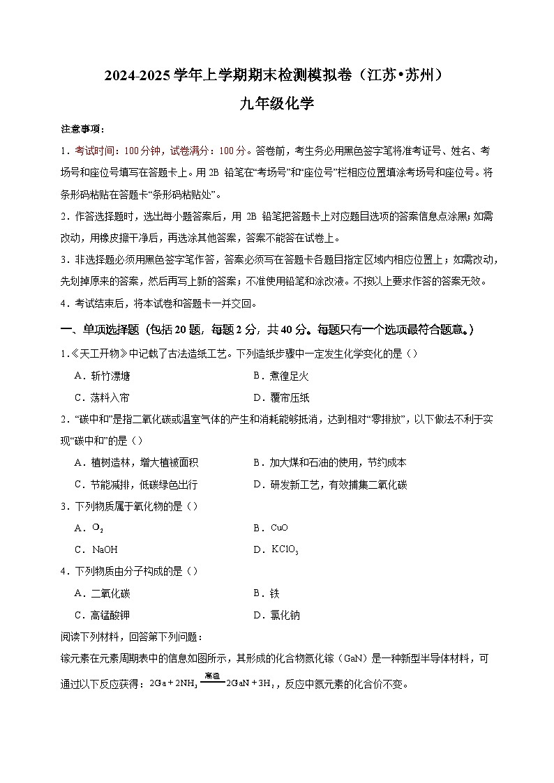 苏州卷-2024-2025学年九年级化学上学期期末检测模拟卷第1页