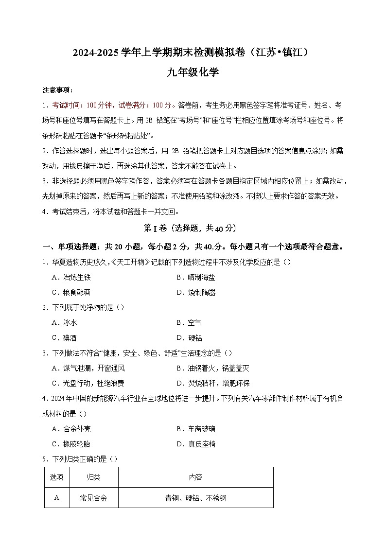 镇江卷-2024-2025学年九年级化学上学期期末检测模拟卷第1页