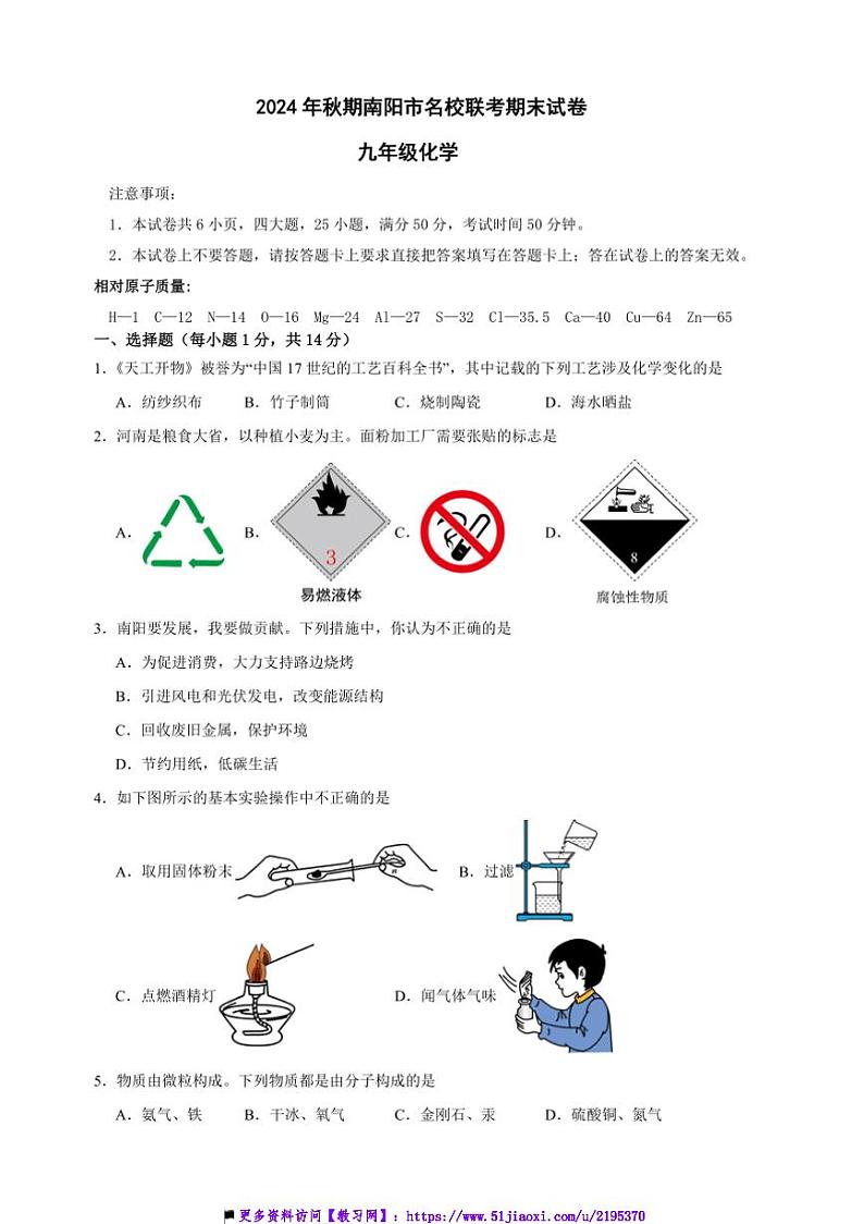 2024～2025学年河南省南阳市名校九年级上12月期末联考(月考)化学试卷(含答案)第1页