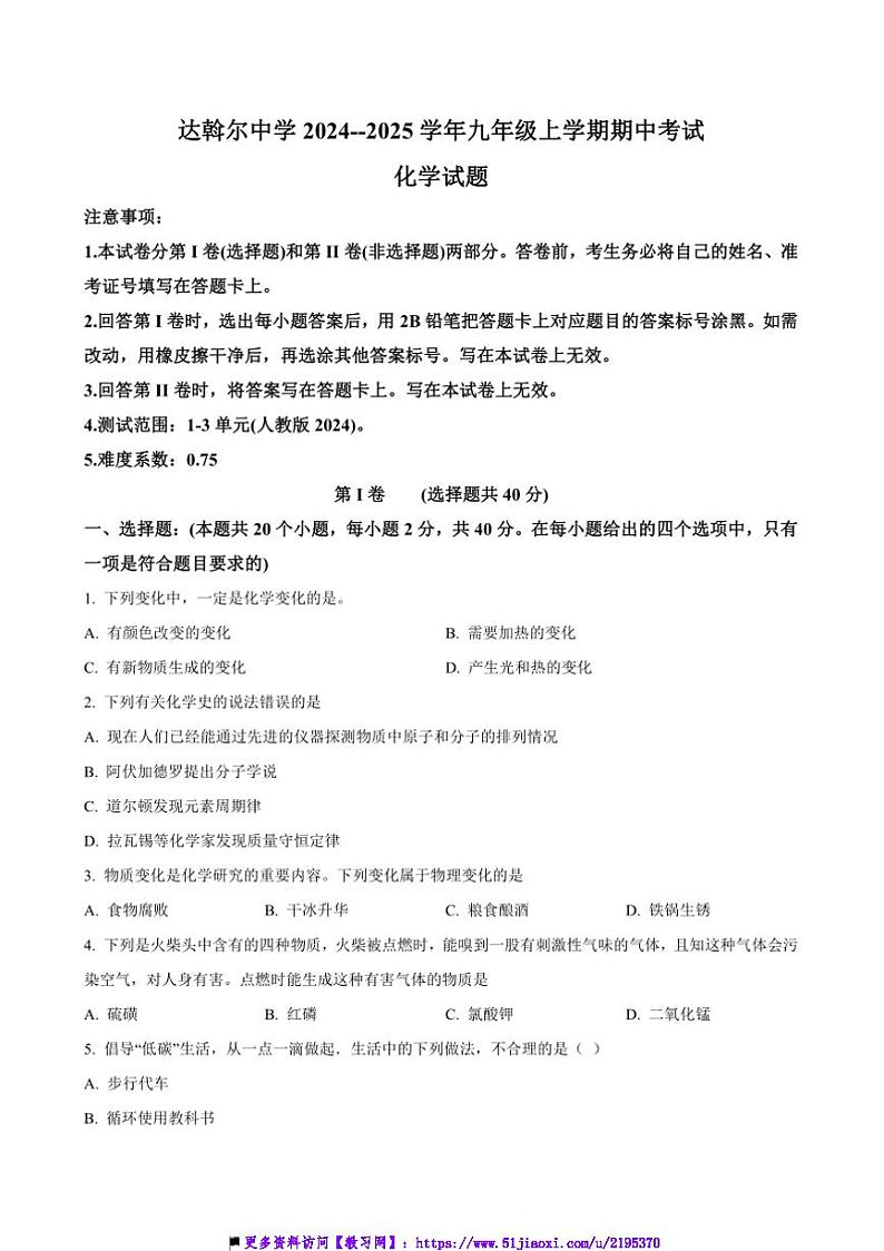 2024～2025学年内蒙古呼伦贝尔市莫力达瓦达斡尔族自治旗达斡尔中学九年级上期中化学试卷(含答案)第1页