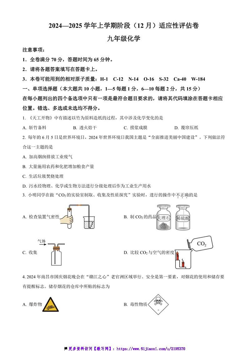 2024～2025学年江西省学校九年级上12月阶段适应性评估卷化学试卷(含答案)第1页
