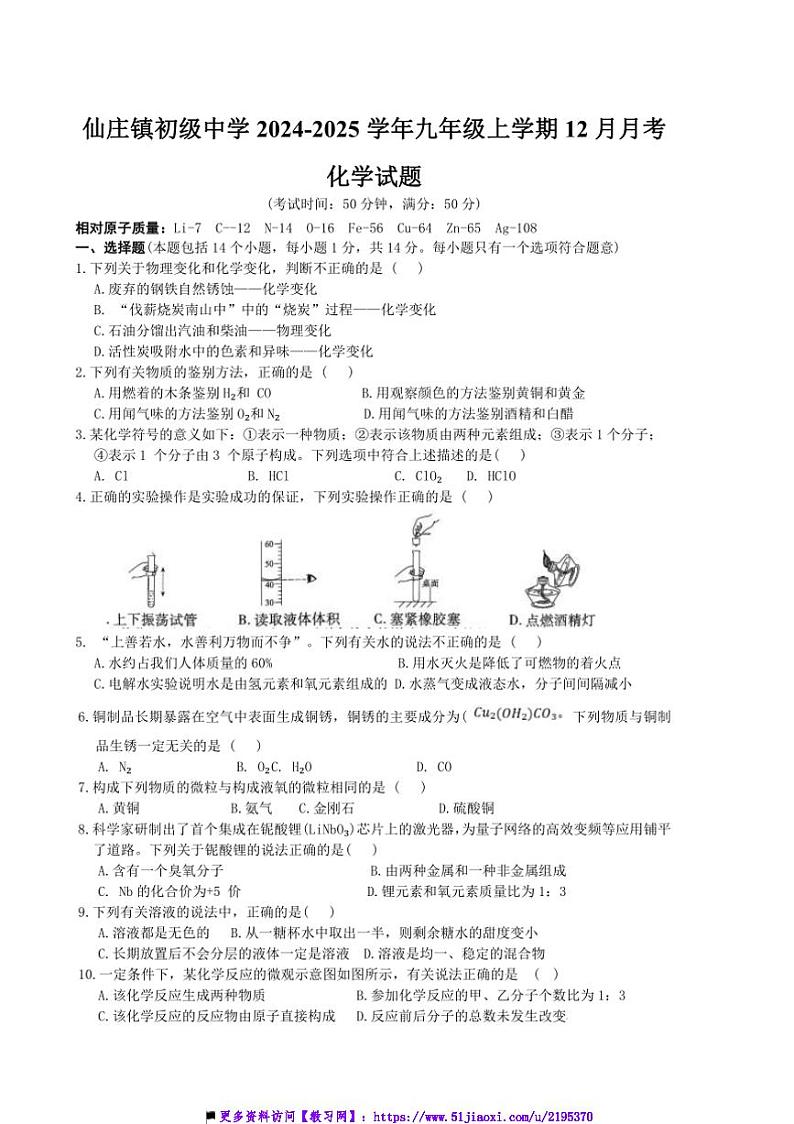 2024～2025学年河南省濮阳市清丰县仙庄镇初级中学九年级上12月月考化学试卷(含答案)第1页