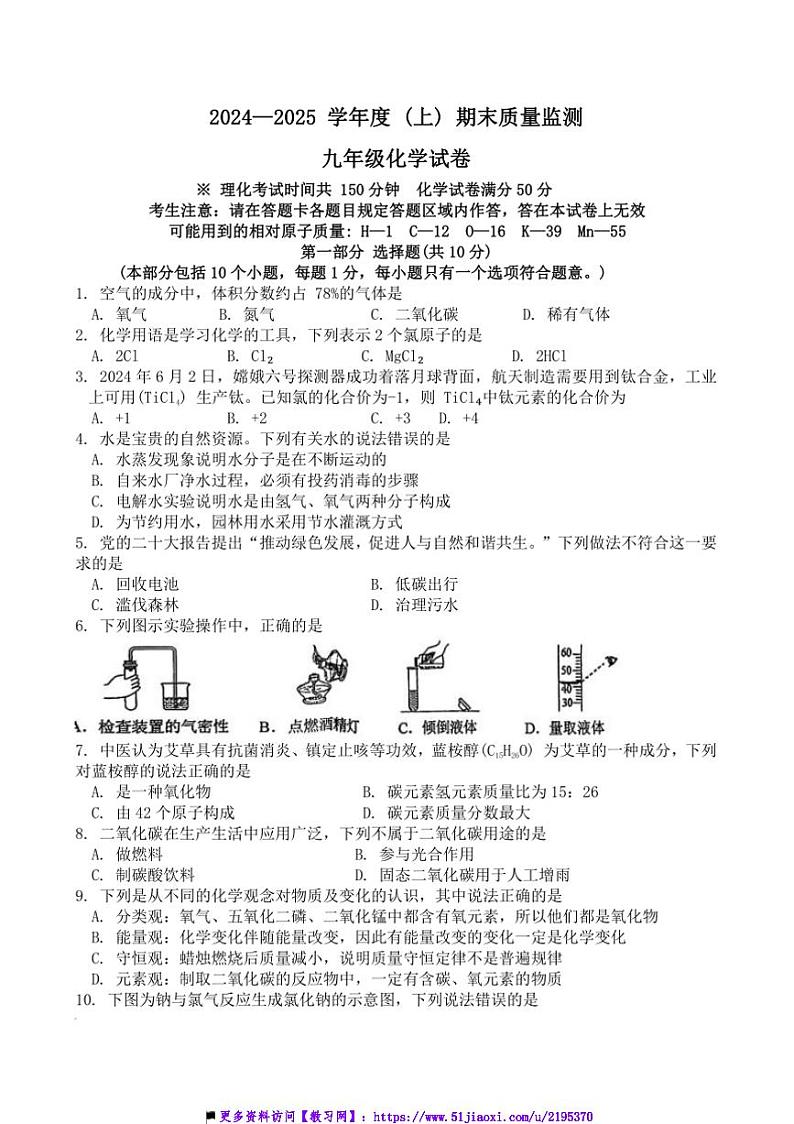 2024～2025学年辽宁省铁岭市铁岭县九年级上12月期末质量监测化学试卷(含答案)第1页