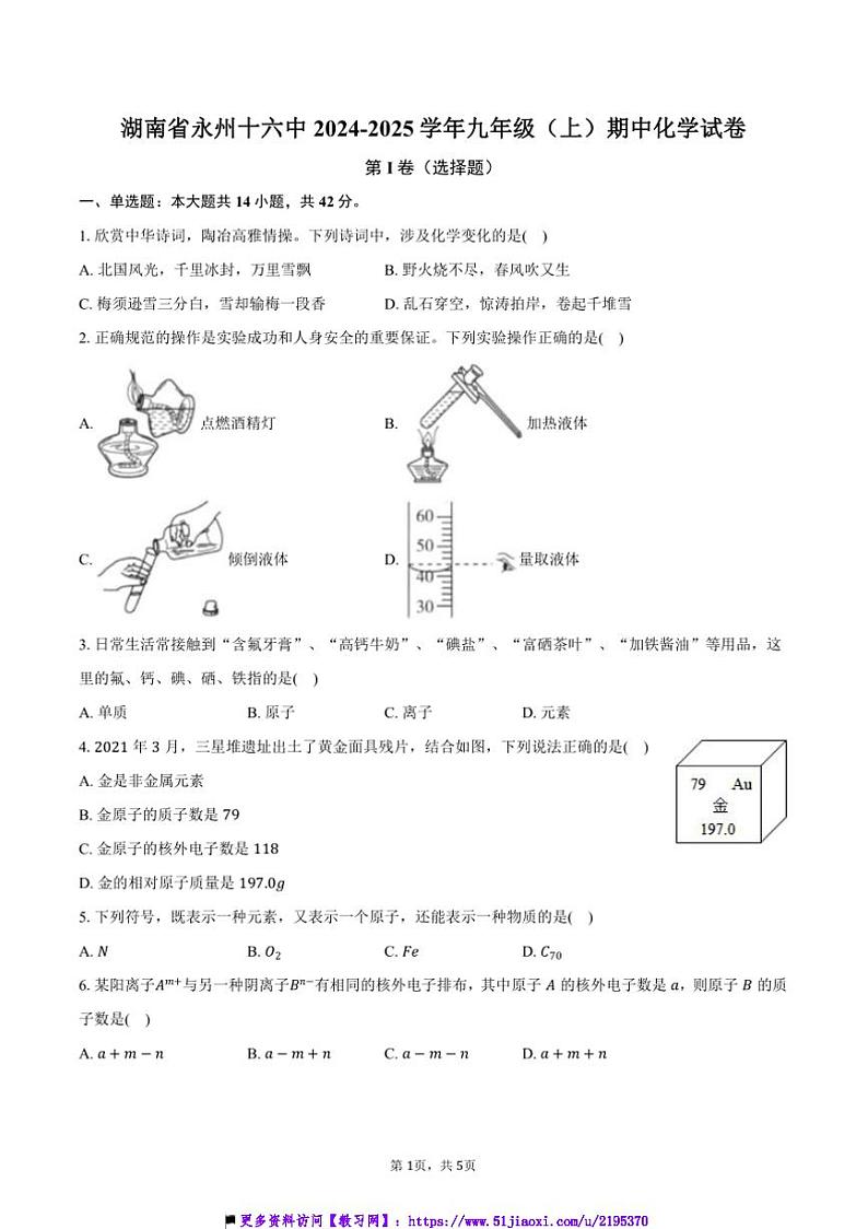 2024～2025学年湖南省永州十六中九年级上()期中化学试卷(含答案)第1页