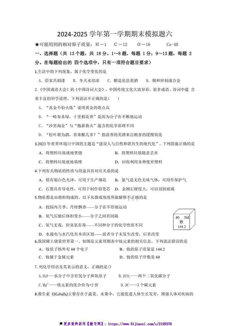 2024～2025学年湖北省十堰市房县九年级上期末化学模拟题六试卷(含答案)第1页