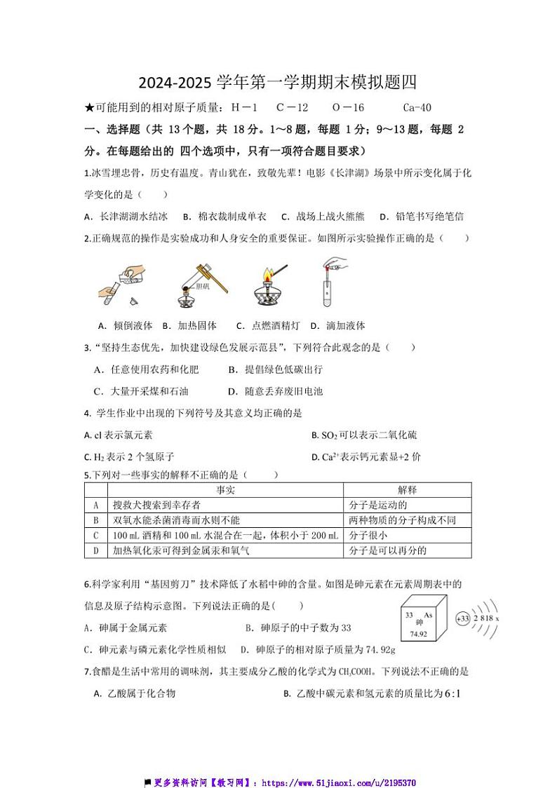 2024～2025学年湖北省十堰市房县九年级上期末化学模拟题四试卷(含答案)第1页