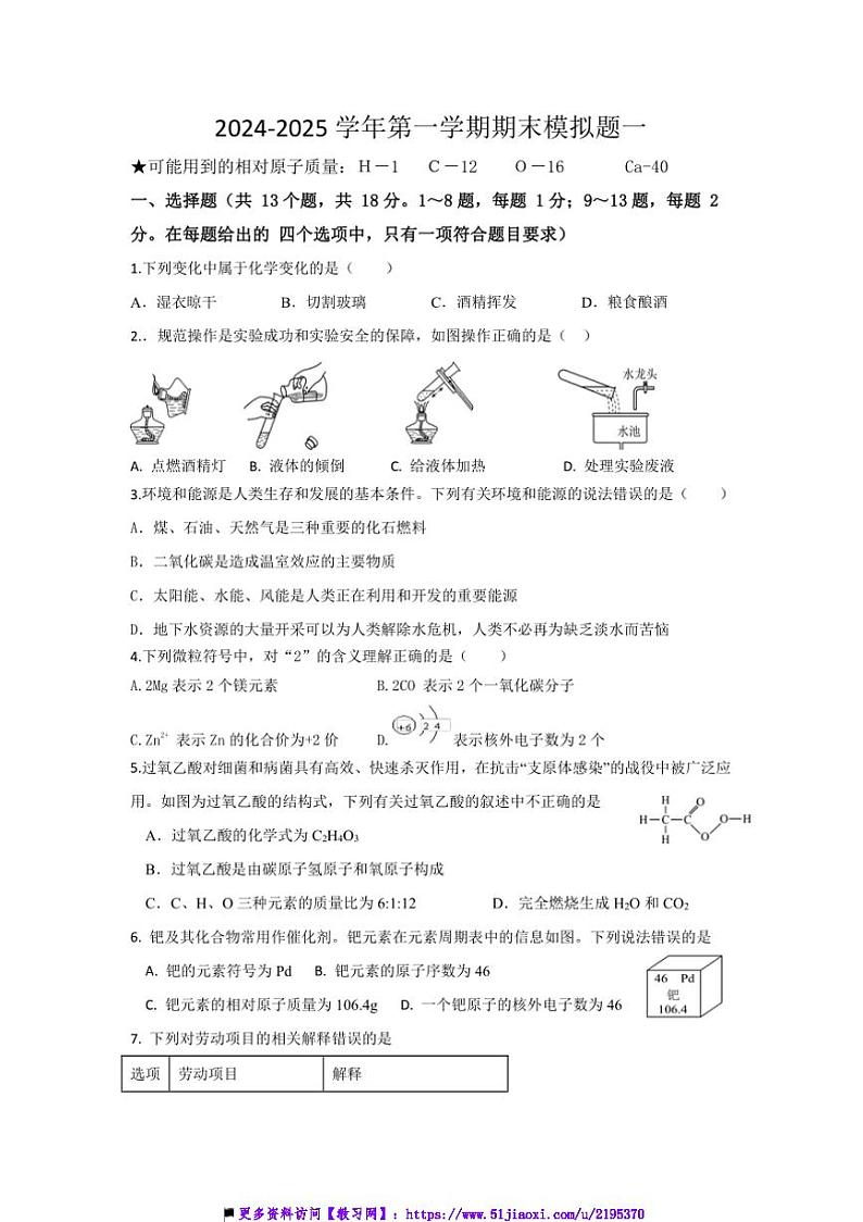 2024～2025学年湖北省十堰市房县九年级上期末化学模拟题一试卷(含答案)第1页