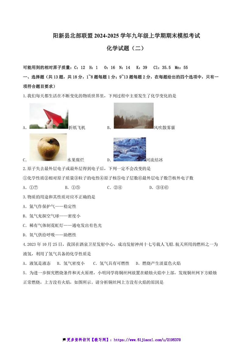 2024～2025学年湖北省黄石市阳新县北部联盟九年级上期末模拟化学试卷(二)(含答案)第1页
