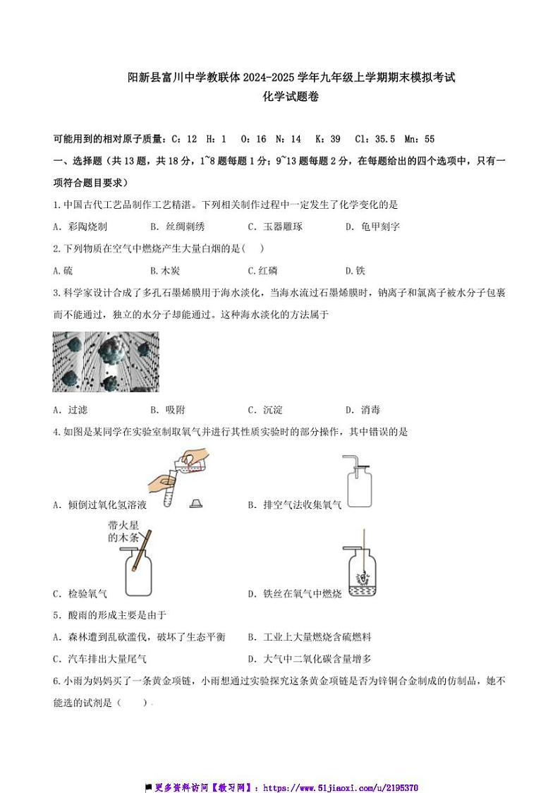 2024～2025学年湖北省黄石市阳新县富川中学教联体九年级上期末模拟化学试卷(含答案)第1页