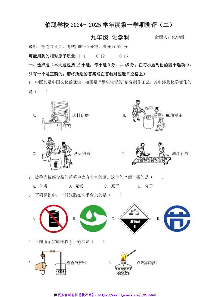 2024～2025学年广东省梅州市梅江区伯聪学校九年级上(二)月考(测评(二))化学试卷(含答案)第1页
