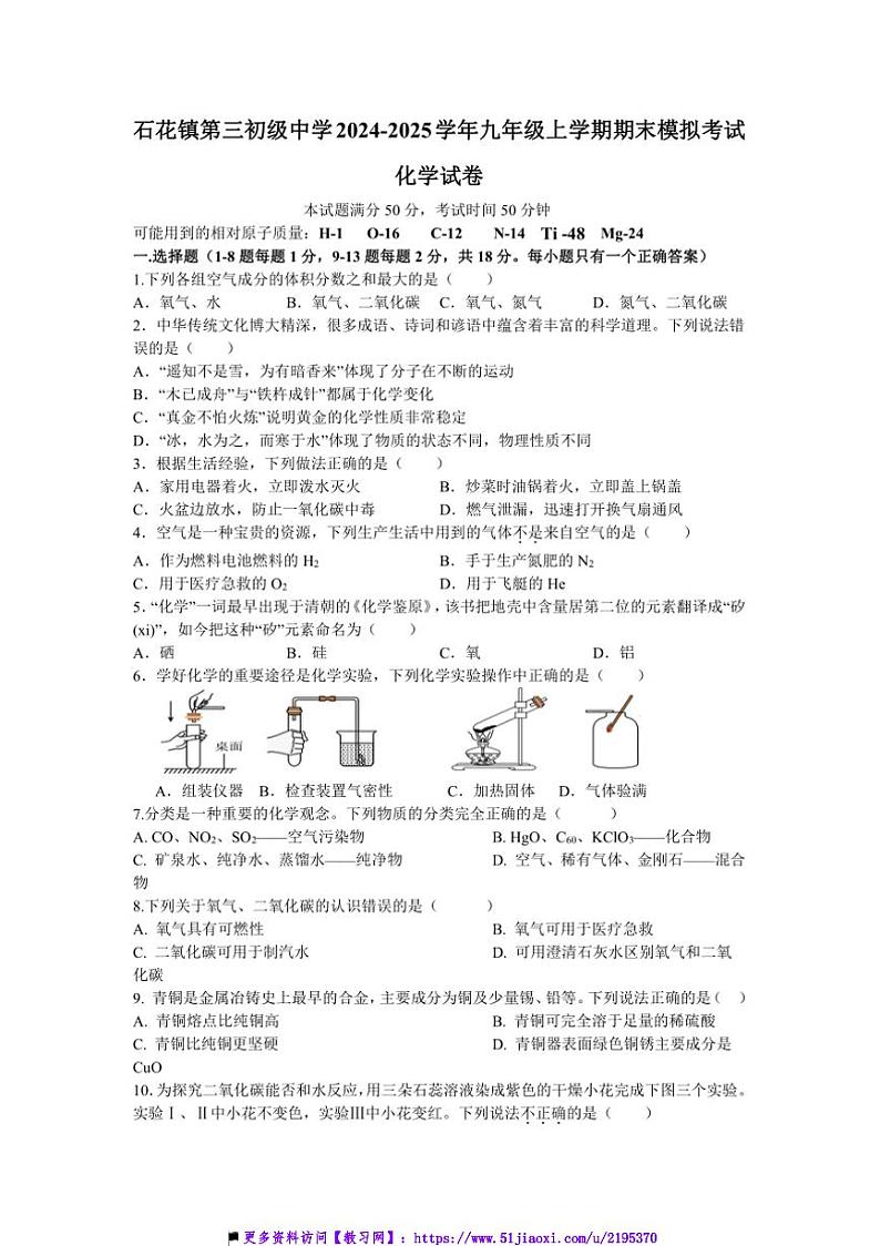 2024～2025学年湖北省襄阳市谷城县石花镇第三初级中学九年级上期末模拟化学试卷(含答案)第1页