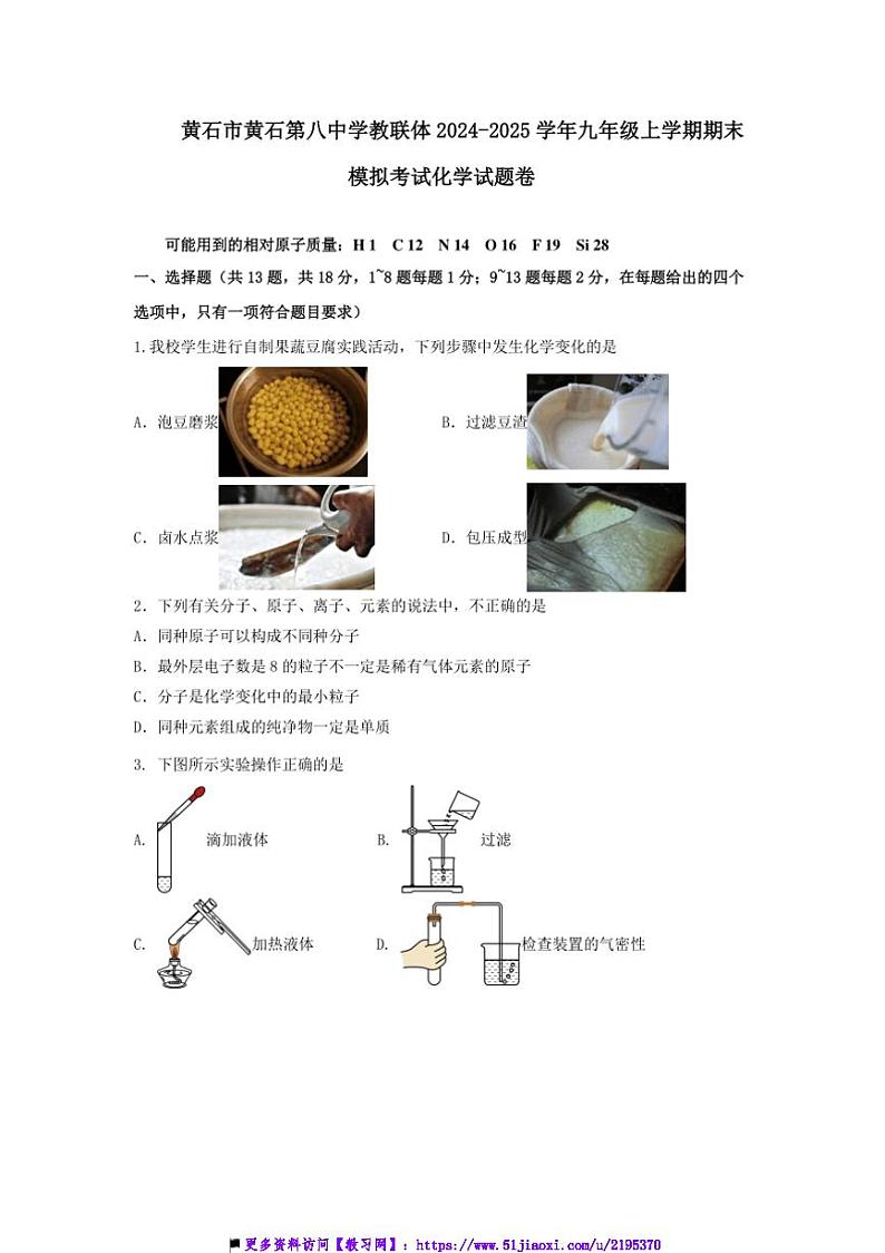 2024～2025学年湖北省黄石市第八中学教联体九年级上期末模拟化学试卷(含答案)第1页