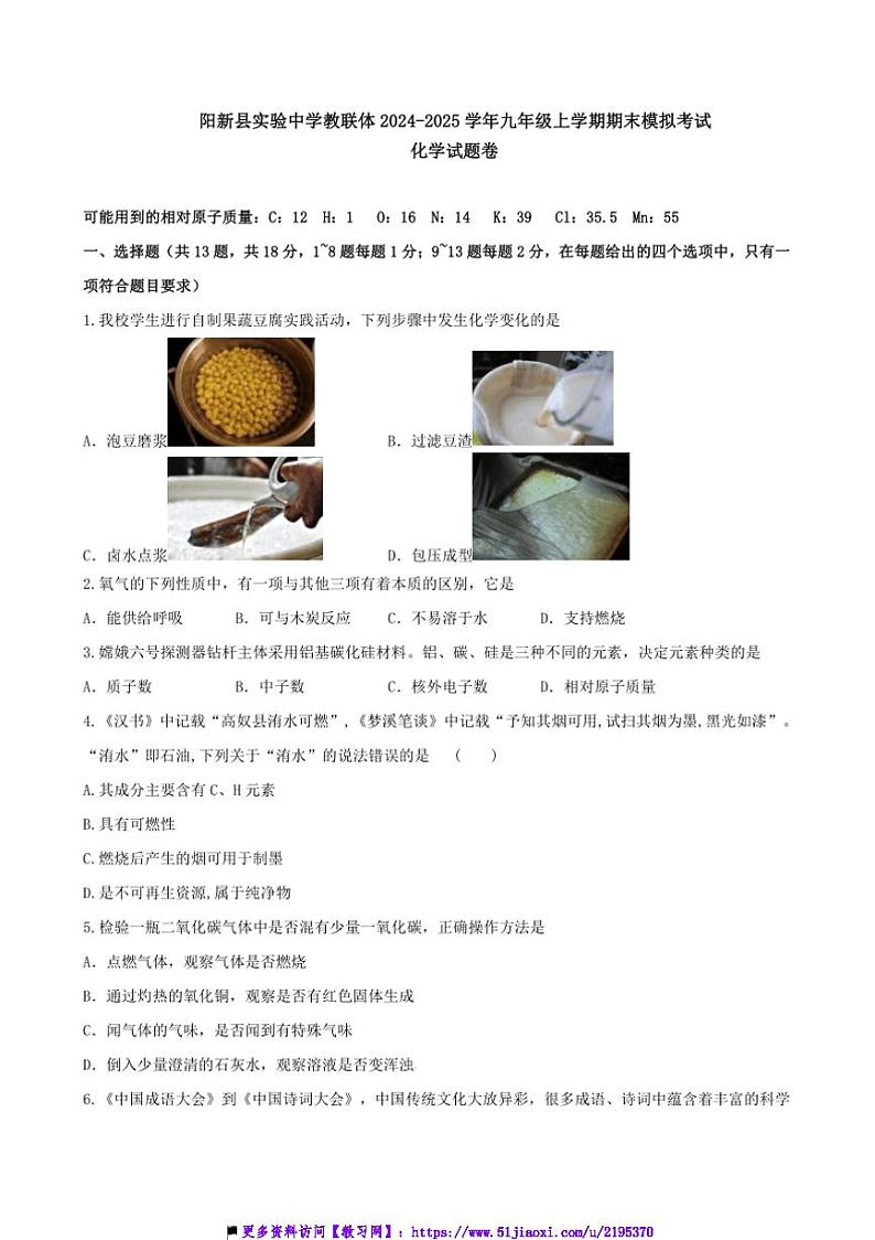 2024～2025学年湖北省黄石市阳新县实验中学教联体九年级上期末模拟化学试卷(含答案)第1页