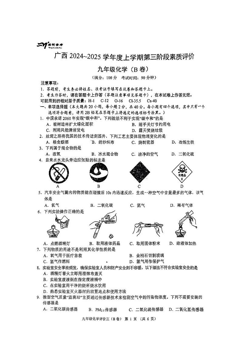 广西南宁市三美学校2024-2025学年九年级上学期12月月测化学(B卷)试题第1页