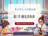 【大單元核心素養(yǎng)】魯教版化學(xué)九下7.1酸及其性質(zhì)（課件+大單元教學(xué)設(shè)計(jì)+課時(shí)作業(yè)）