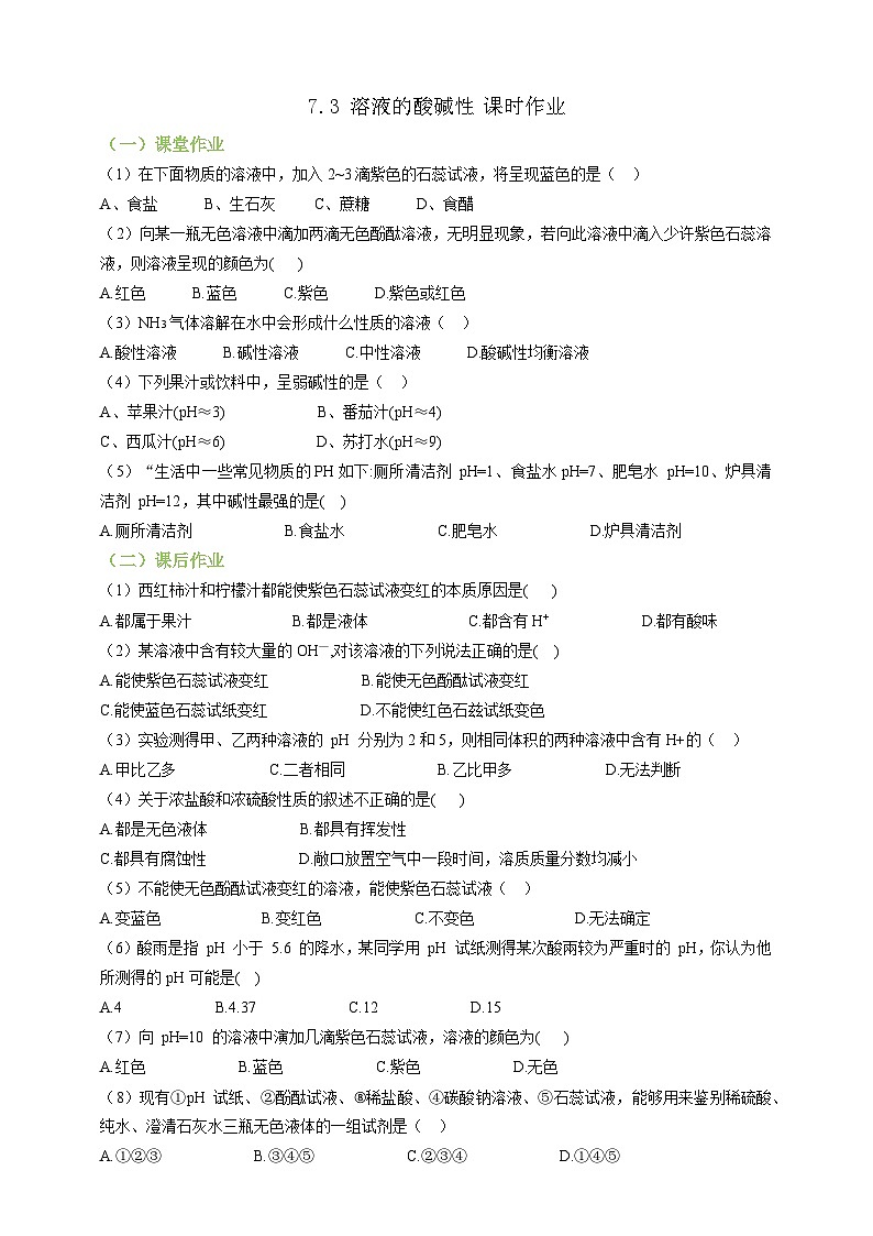 7.3溶液的酸碱性 课时作业（原卷版）第1页