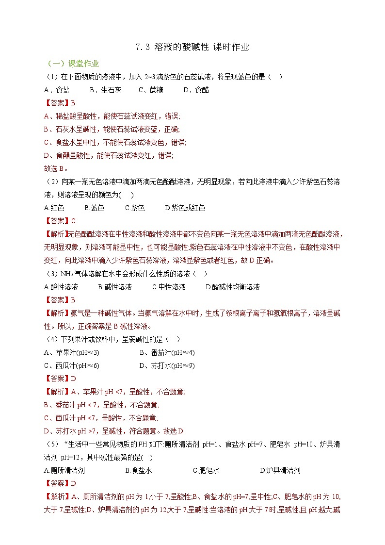 7.3溶液的酸碱性 课时作业（解析版）第1页