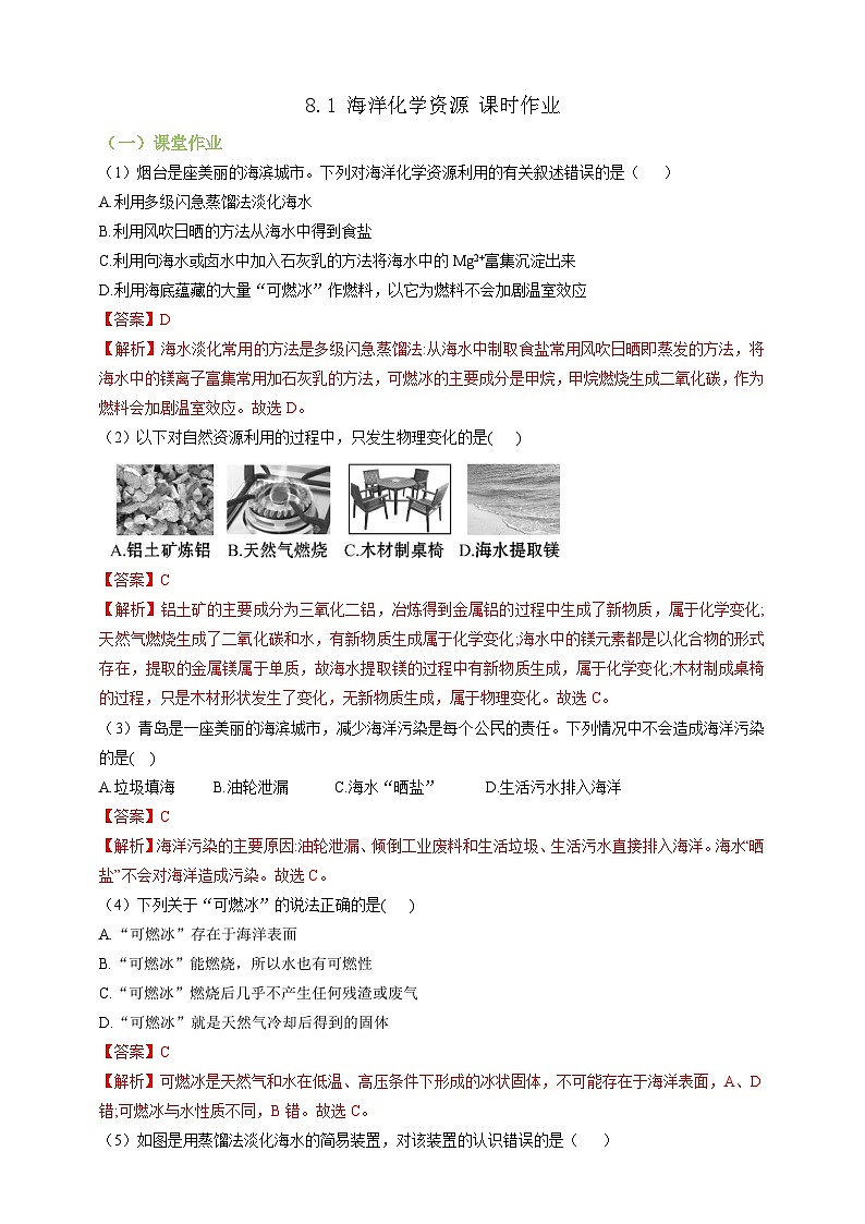 8.1海洋化学资源 课时作业（解析版）第1页