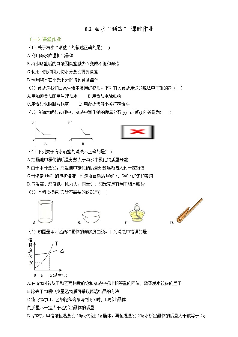 8.2海水“晒盐” 课时作业（原卷版）第1页