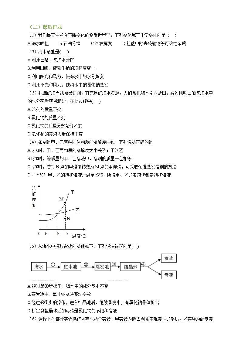 8.2海水“晒盐” 课时作业（原卷版）第2页