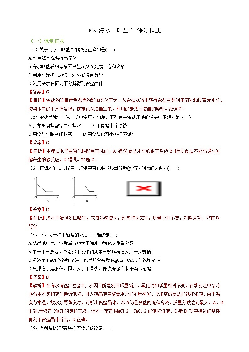 8.2海水“晒盐” 课时作业（解析版）第1页