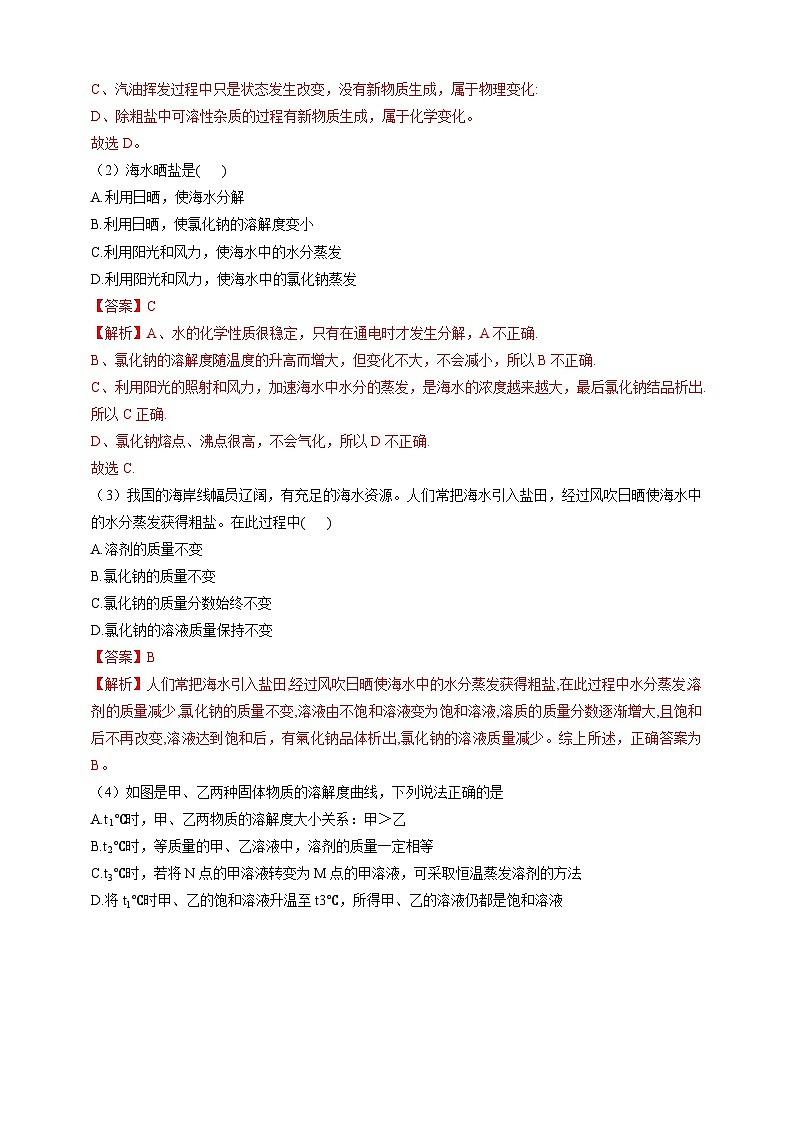 8.2海水“晒盐” 课时作业（解析版）第3页