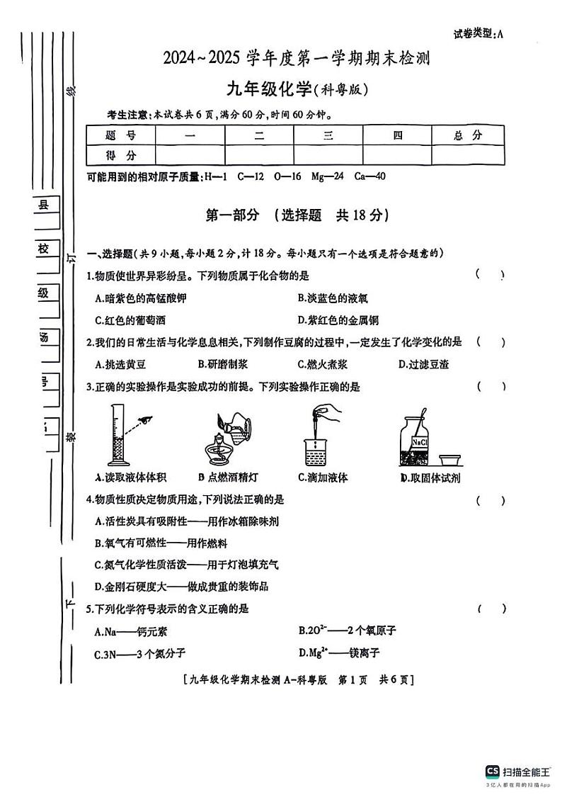 陕西省咸阳市启迪中学永寿分校2024-2025学年九年级上学期期末检测化学试题第1页