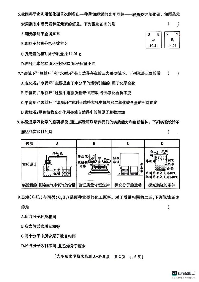 陕西省咸阳市启迪中学永寿分校2024-2025学年九年级上学期期末检测化学试题第2页