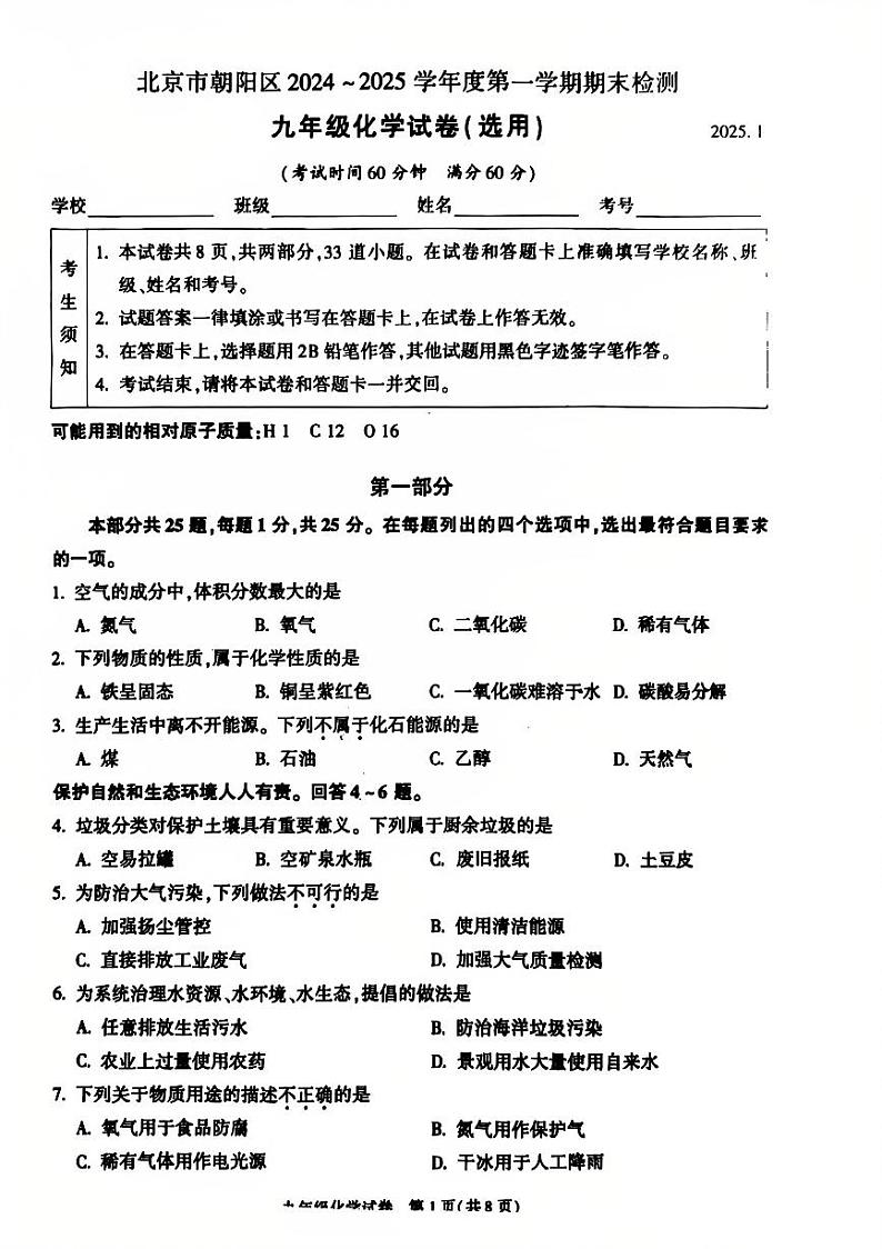2025北京朝阳初三（上）期末化学试卷和参考答案第1页