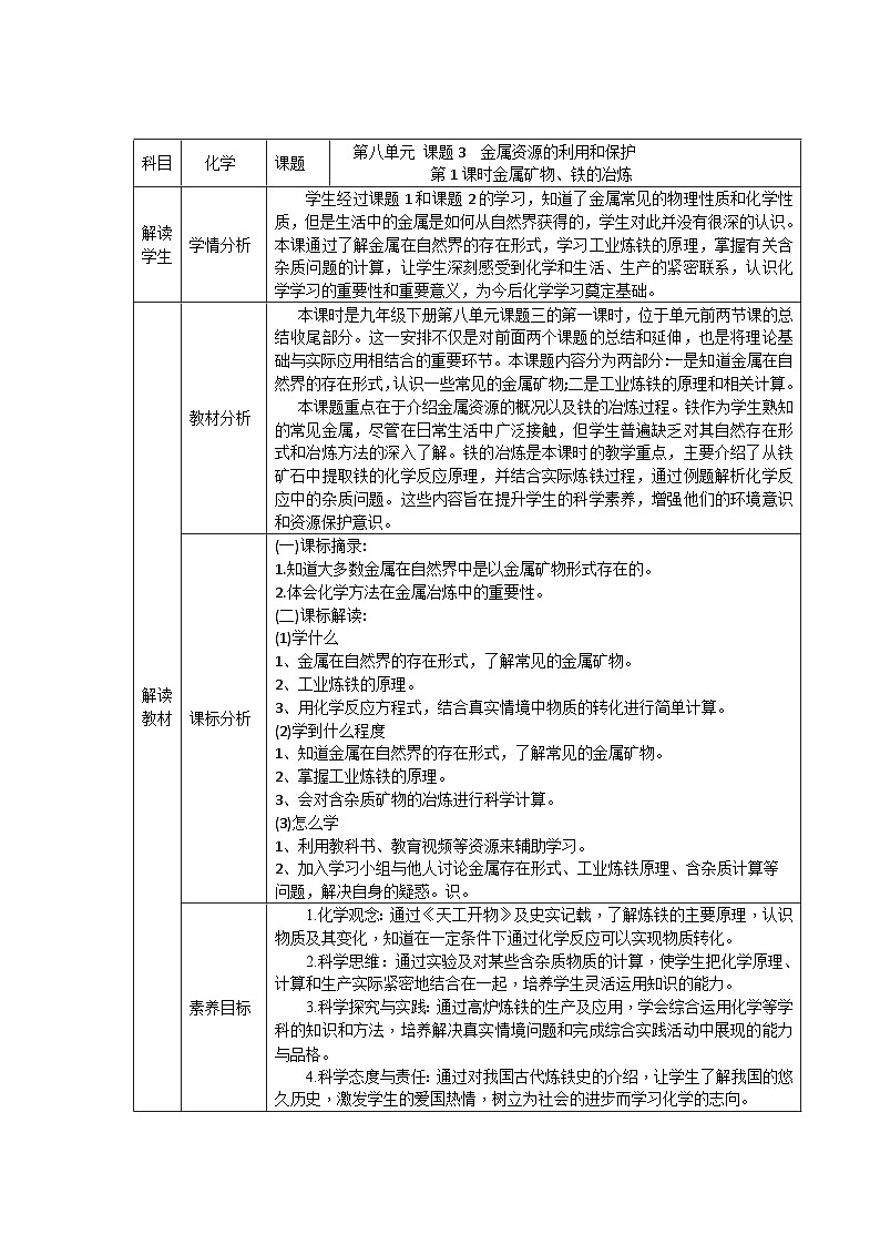 课题3 金属资源的利用和保护（第1课时）第1页