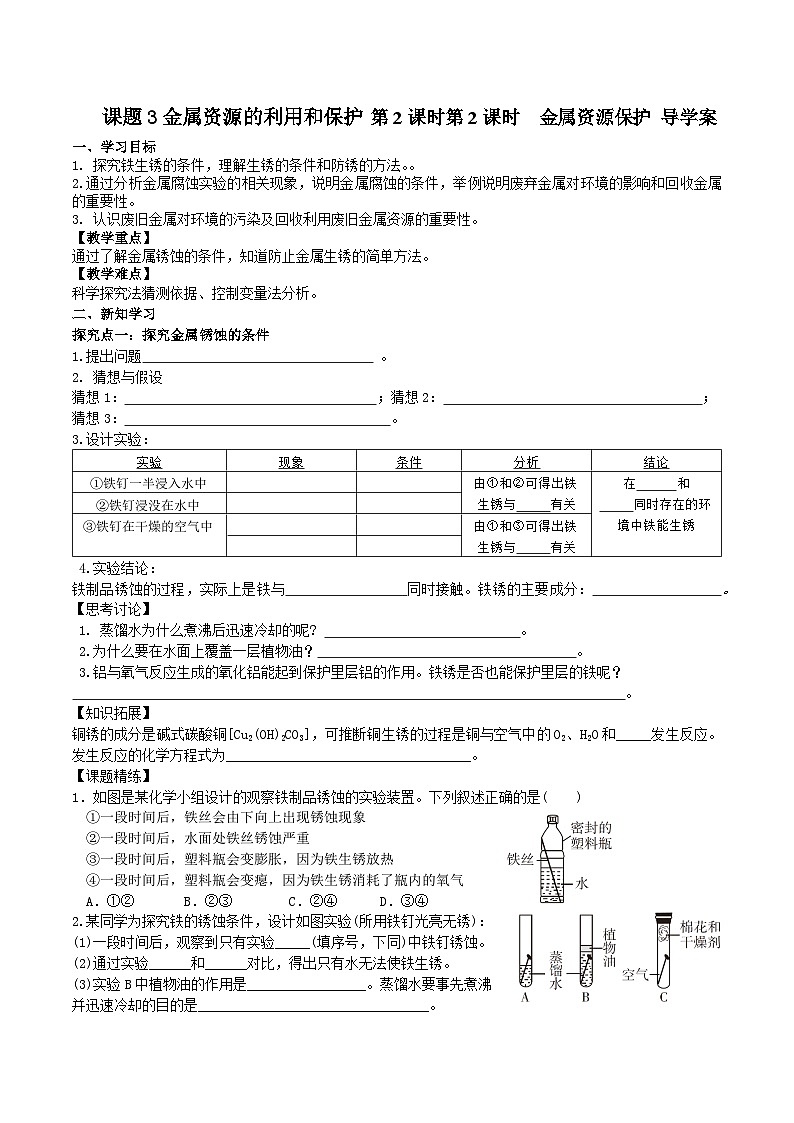 课题3 金属资源的利用和保护（第2课时）导学案第1页