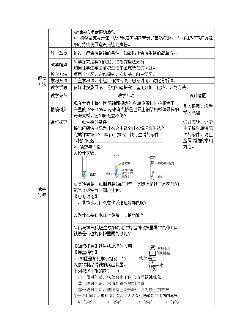 课题3  金属资源的利用和保护 （第2课时）第2页