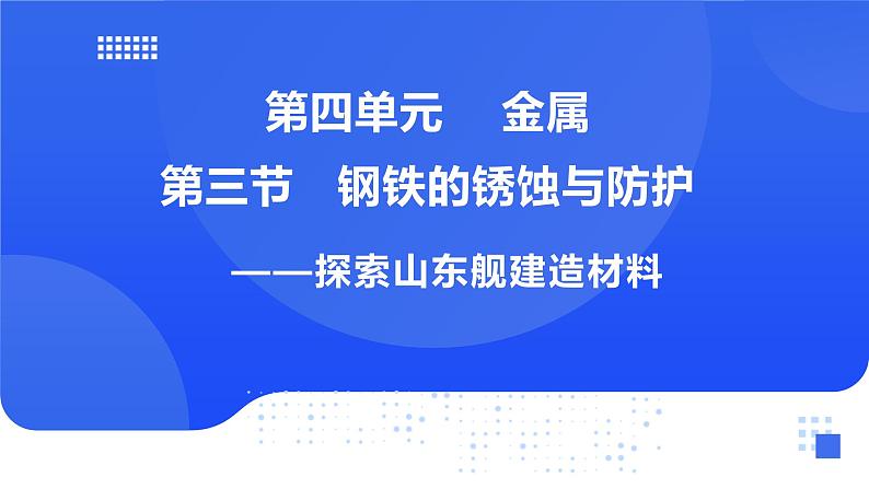 鲁教版九年级化学下册第九单元第三节《钢铁的锈蚀与防护》课件第1页