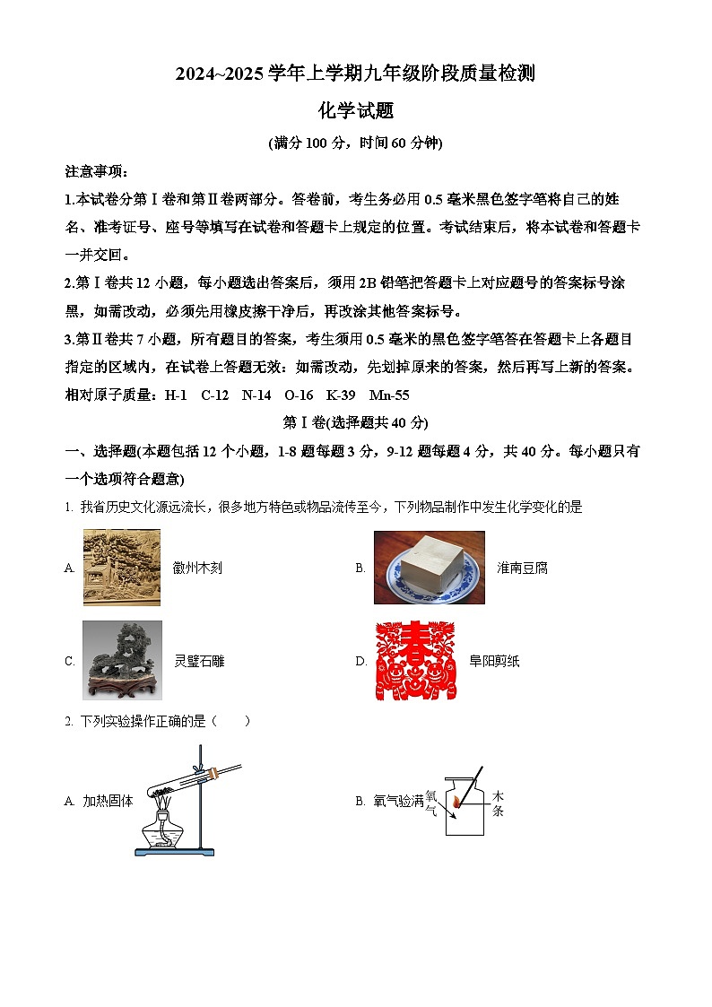 精品解析：山东省日照市岚山区2024-2025学年九年级上学期期中考试化学试卷（原卷版）第1页