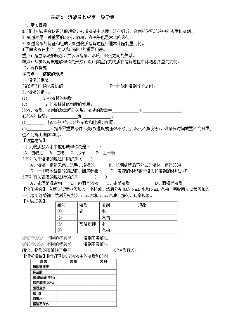课题1 溶液及其应用导学案 (1)第1页