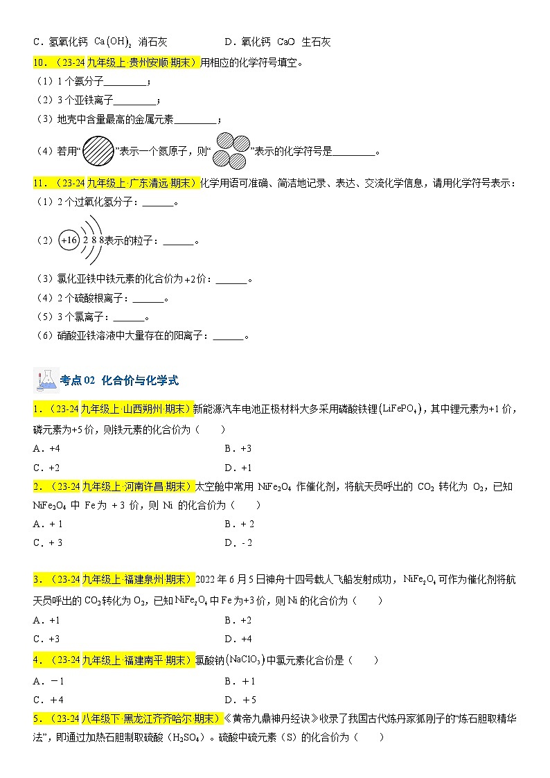 2024-2025学年九年级化学上学期期末真题分类汇编 专题05 物质组成的表示第2页