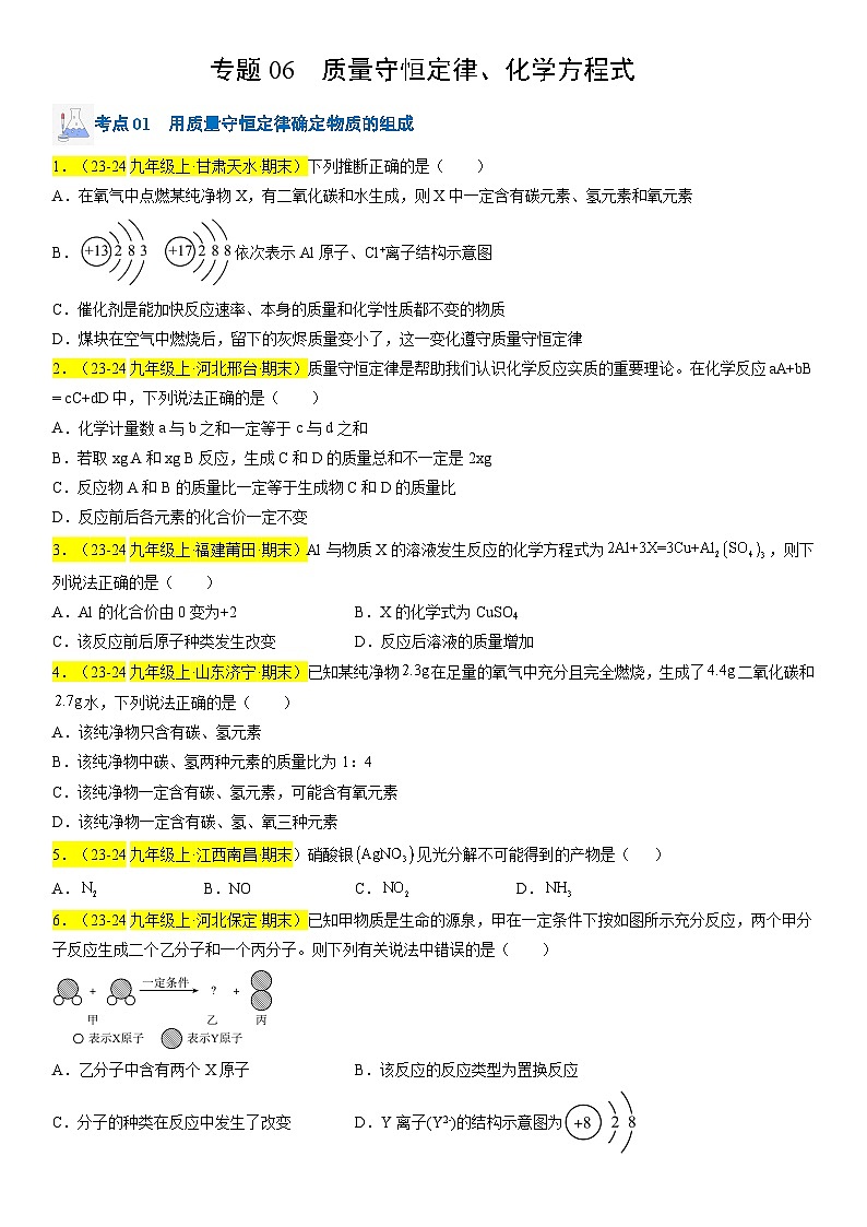 2024-2025学年九年级化学上学期期末真题分类汇编 专题06 质量守恒定律、化学方程式第1页