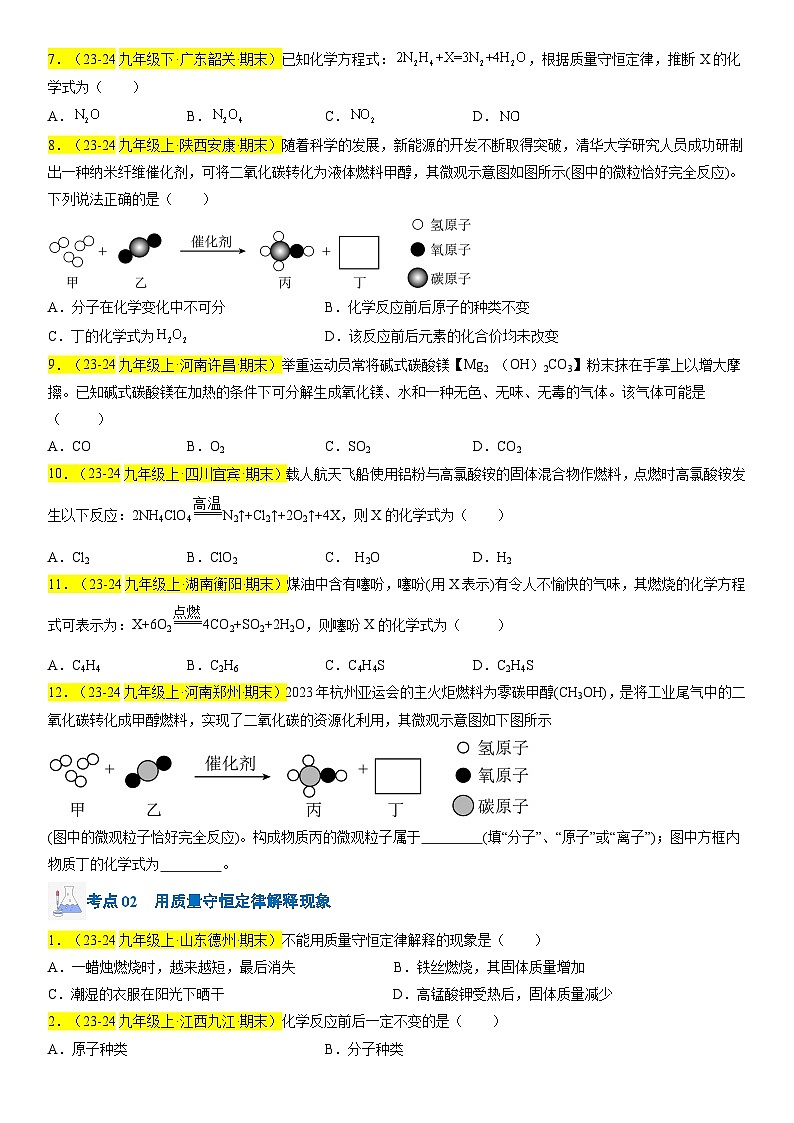 2024-2025学年九年级化学上学期期末真题分类汇编 专题06 质量守恒定律、化学方程式第2页