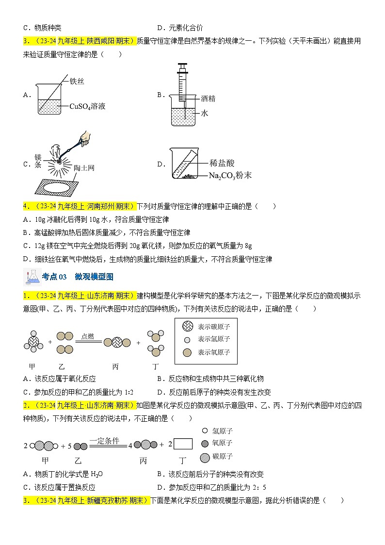 2024-2025学年九年级化学上学期期末真题分类汇编 专题06 质量守恒定律、化学方程式第3页