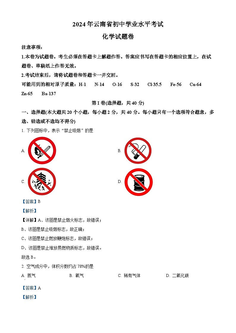 2024年云南省初中学业水平考试化学试题卷（解析版）第1页