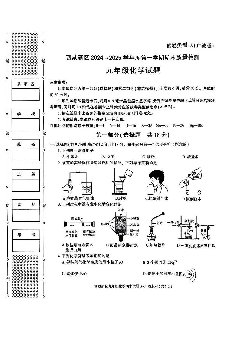 陕西省西安市西咸新区2024--2025学年九年级上学期1月期末考试化学试题第1页
