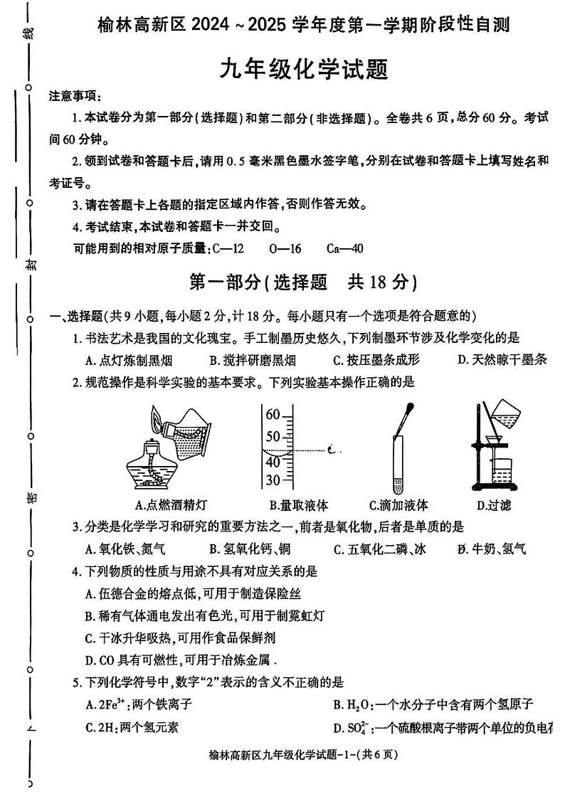 陕西省榆林市高新区2024-2025学年九年级上学期期末考试化学试题第1页